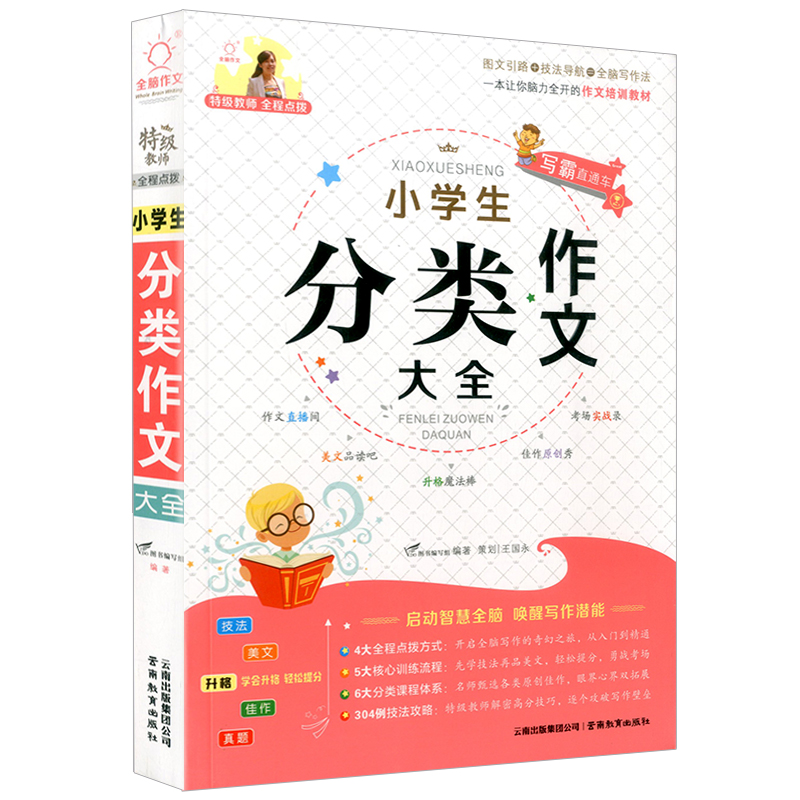 写霸直通车小学生分类作文大全