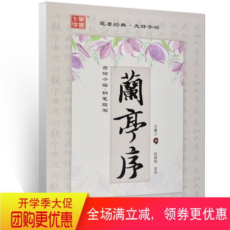 笔墨先锋 王羲之兰亭序 古帖今临钢笔临写 段瑞明临写兰亭序钢笔字帖 硬笔书法非蒙纸字帖 黑龙江美术出版社