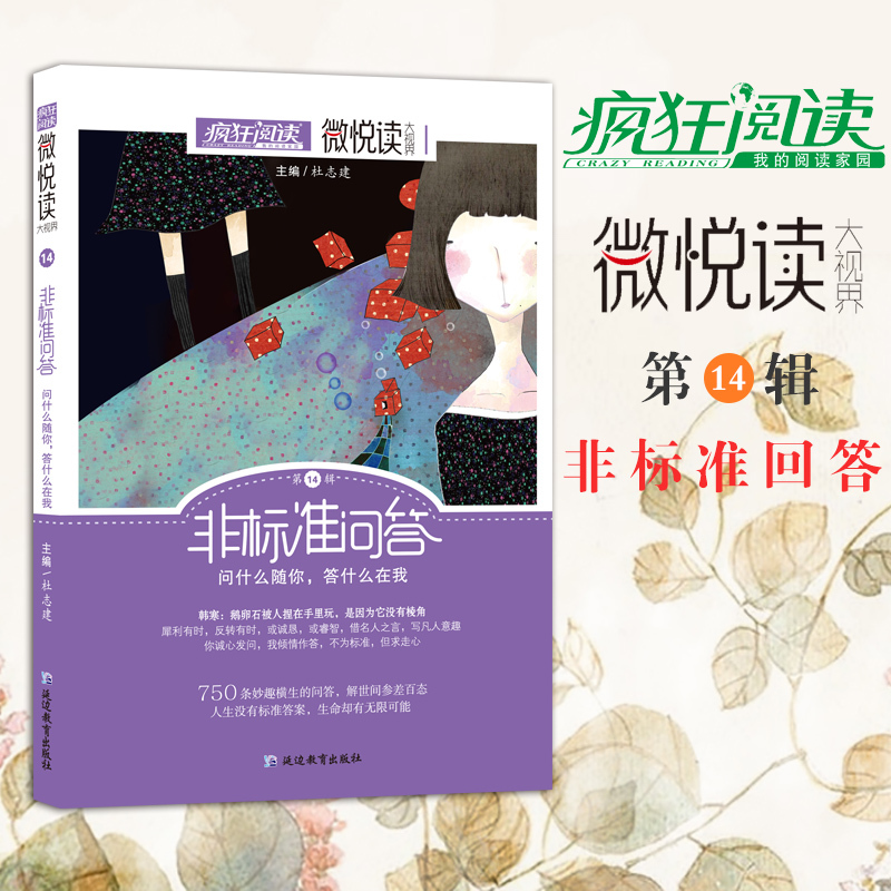 2020天星疯狂阅读微悦读大视界 第14辑 非标准问答 问什么随你答什么在我 初中高中学生课外书阅读 经典美文作文素材 杜志建主编
