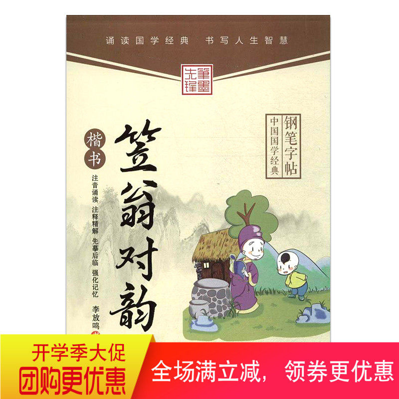 中国国学经典钢笔字帖 笠翁对韵 楷书 李放鸣字帖 笔墨先锋学生练字帖
