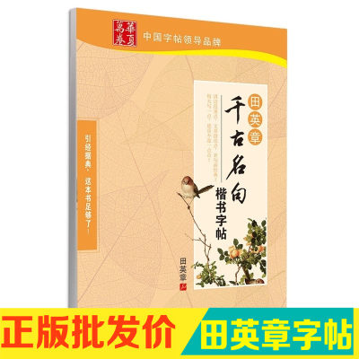 正版包邮 华夏万卷 田英章千古名句楷书字帖 田英章字帖 硬笔书法钢笔字帖 成人水笔中性笔练字帖 附临摹纸字帖 上海交通大学出版