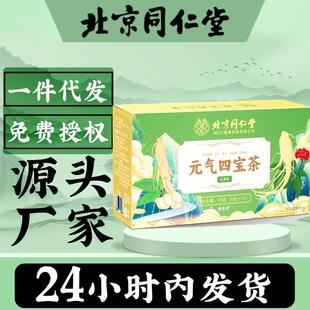 北京同仁堂元气四宝茶黄芪党参麦冬西洋参组合四宝茶现货特惠特惠