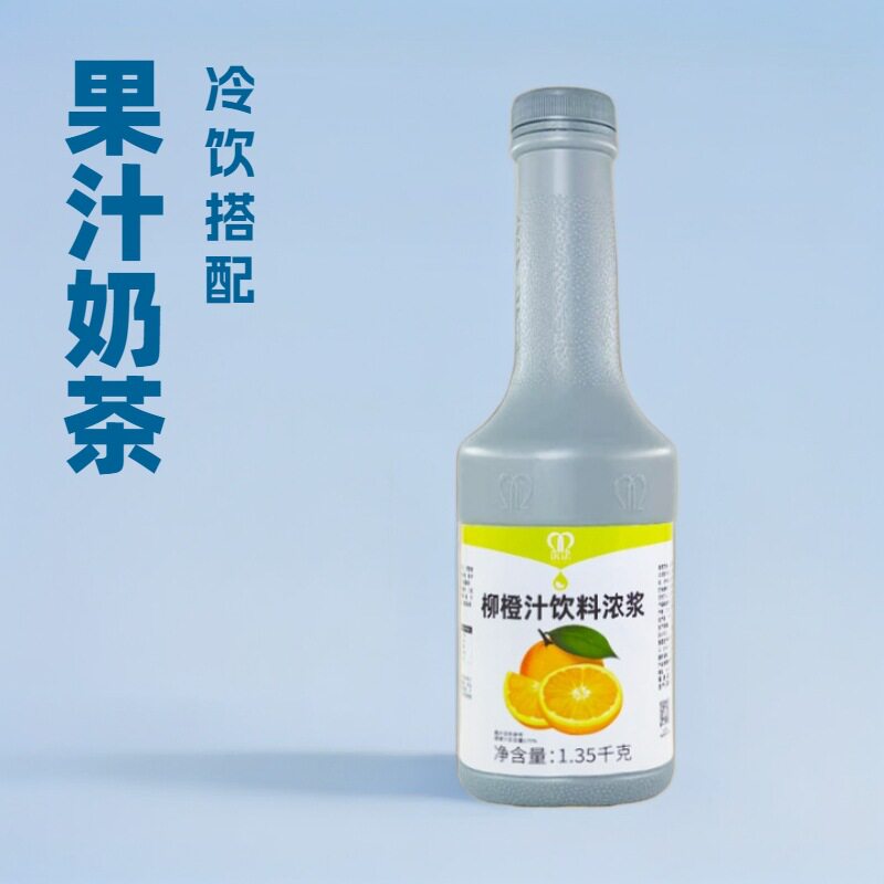 航帆铭诺柳橙果汁1.35浓缩饮料浓浆奶茶店用原浆水果茶气泡水原料