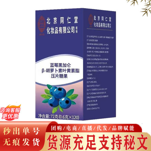 北京同仁堂伊妆蓝莓叶黄素脂片压片糖果 蓝莓叶黄素一件代发