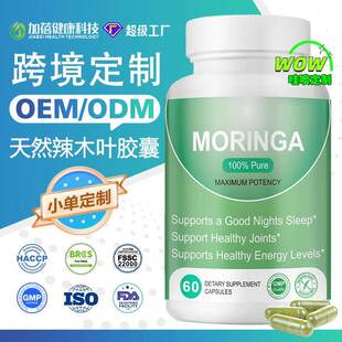 跨境出口爆款辣木叶胶囊Moringa capsules膳食补充剂胶囊60粒