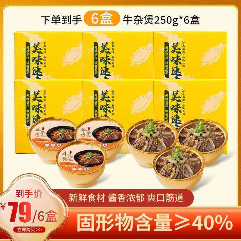 【250g*6盒】牛杂煲加热即食广式牛杂煲单人 金碗牛杂煲速食,传统滋补营养品,普通即食燕窝,淘宝优惠券,粉丝福利购,淘宝优惠卷
