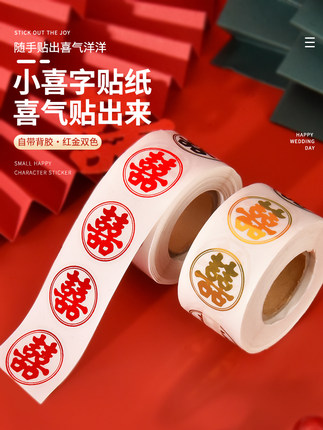 结婚小喜字不干胶封口贴纸婚庆用品水果喜糖盒鸡蛋贴婚房装饰布置