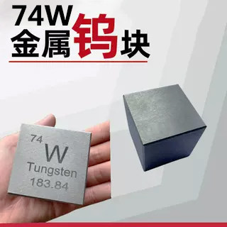 74号高纯钨立方体激光字磨光哑光
