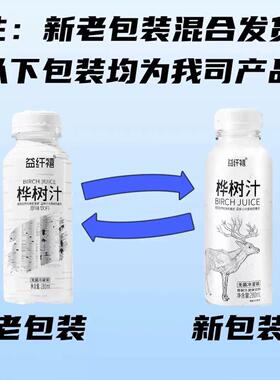 买【1物2瓶送3瓶】纤禧桦树IEM汁28益0ml/瓶小兴安岭天然植饮料健