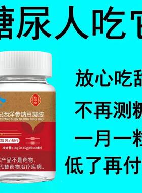 偏高者豆可用平助片枸杞西AFD洋参纳中老年辅修衡覆低胰岛