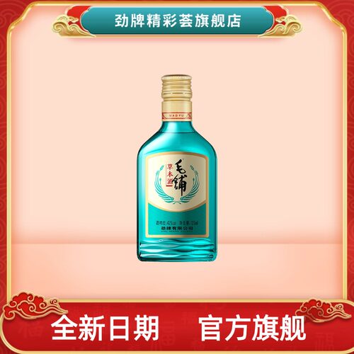 劲牌毛铺草本酒42度125ml小瓶装5年陈酿酒旗舰店实惠高颜值