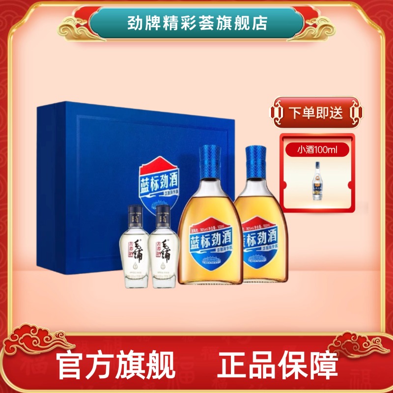 劲牌蓝标劲酒36度500ml*2瓶内含毛铺尊享小酒复合礼盒官方旗舰店