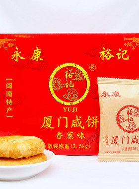 永康裕记厦门咸饼香葱味绿豆馅饼伴手礼素食茶点零食闽南特产散装