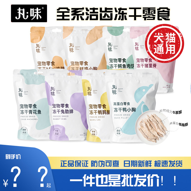 丸味零食冻干猫咪狗磨牙去口臭鸡脖兔排鸡胸鸭胸肉宠物营养洁齿棒,宠物/宠物食品及用品,猫冻干零食,淘宝优惠券,粉丝福利购,淘宝优惠卷