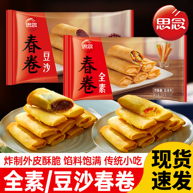 思念豆沙春卷全素脆皮春卷半成品油炸小吃速冻面食早餐点心年夜饭