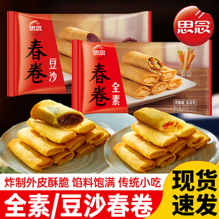 思念豆沙春卷全素脆皮春卷半成品油炸小吃速冻面食早餐点心年夜饭