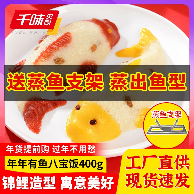千味央厨年年有鱼年夜饭八宝饭鲤鱼造型开运锦鲤糯米鱼方便预制菜