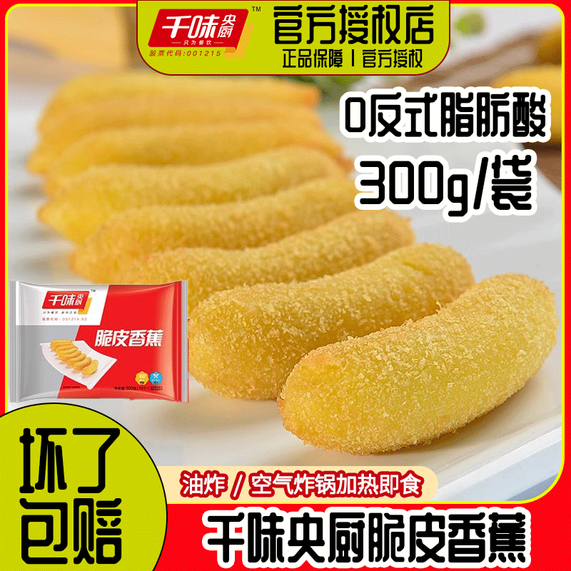 千味央厨脆皮香蕉300g