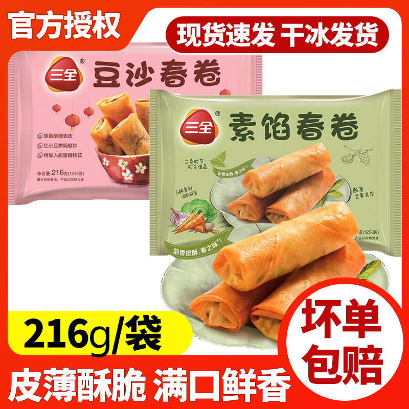 三全素馅豆沙春卷速冻早餐油炸小吃点心速冻空气炸锅手工半成品