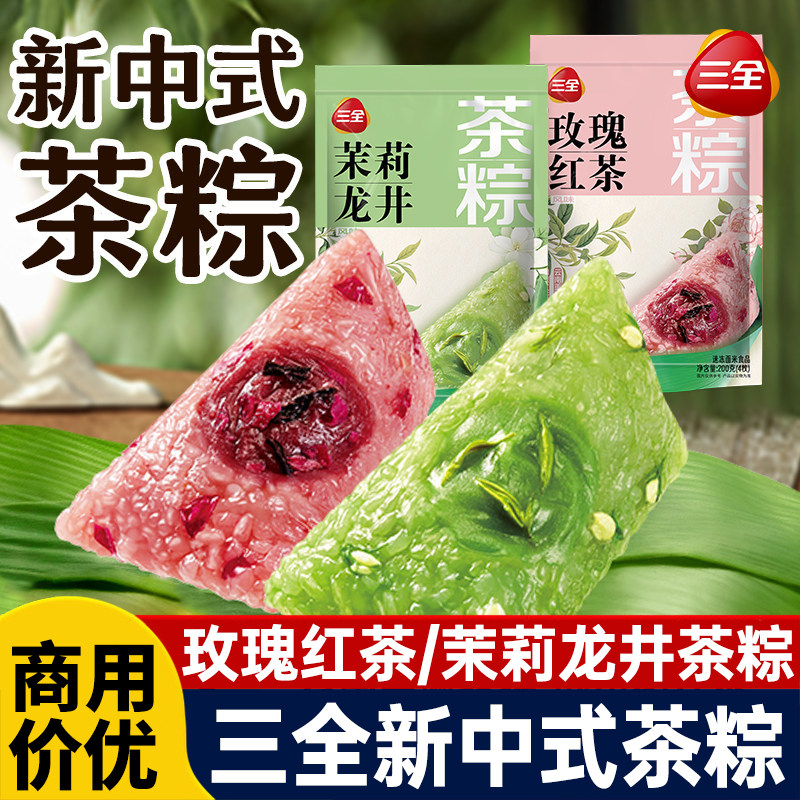 三全茶粽玫瑰红茶茉莉龙井粽子甜粽早餐速食冷冻粽子加热即食早餐