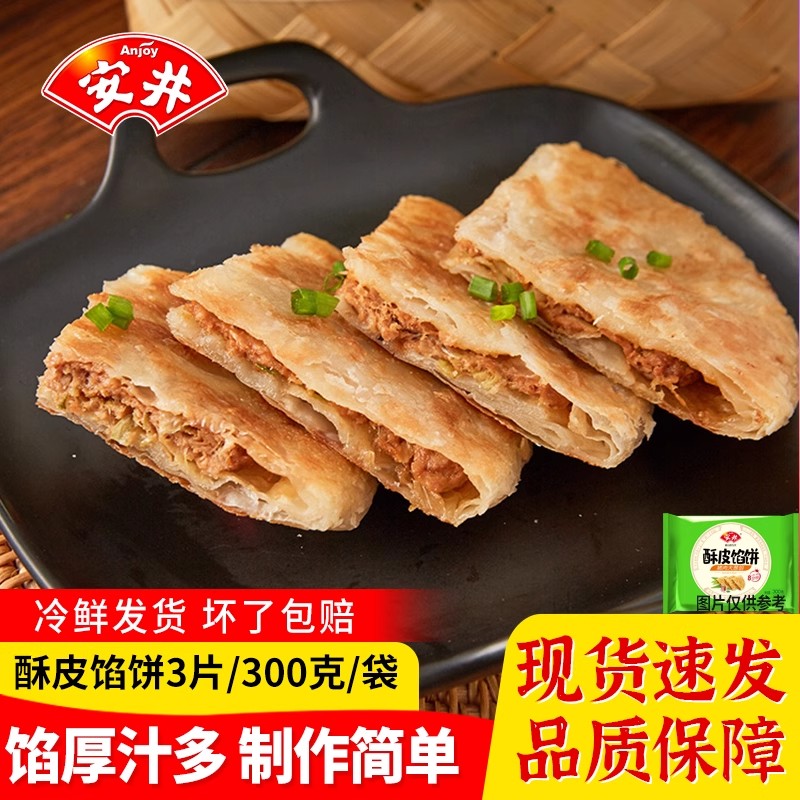 安井酥皮馅饼300g袋猪肉大葱早餐点心餐饮加热半成品速冻食品商用
