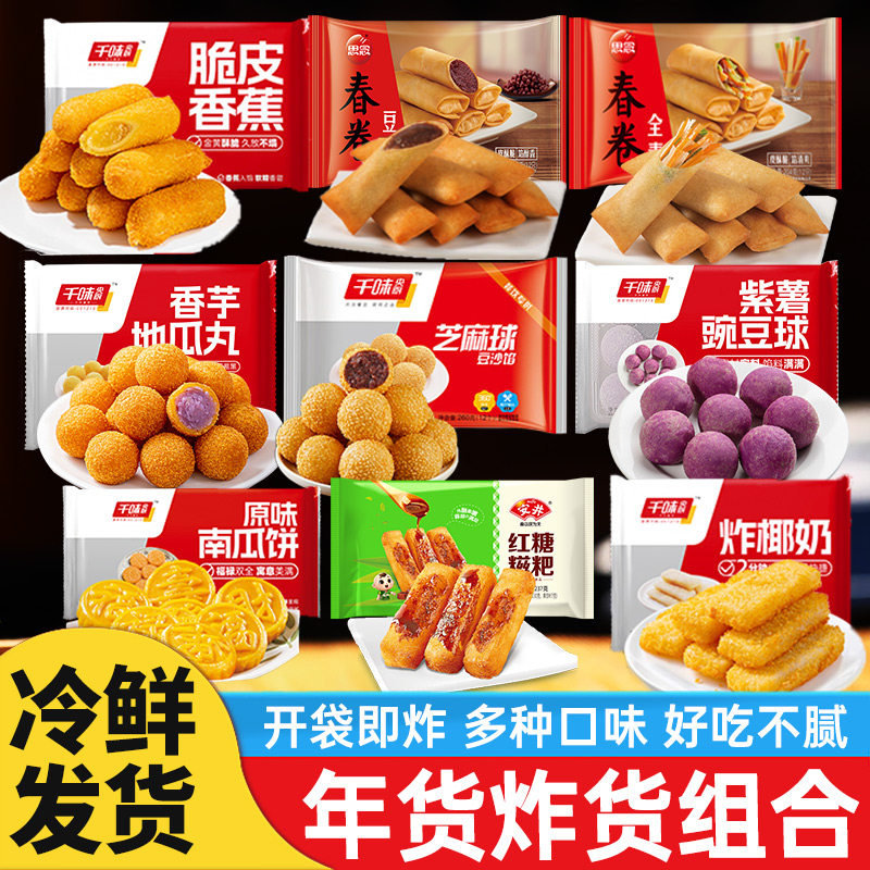 年货油炸小食脆皮香蕉地瓜丸红糖糍粑芝麻球春卷组合装炸货年夜饭