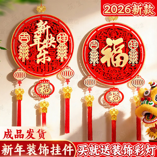 福字挂件2026新款新年装饰氛围布置装饰挂件装饰福字客厅装饰挂件
