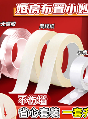 婚房布置美纹纸胶带墙面无痕胶不伤墙结婚房装饰专用结婚用品大全