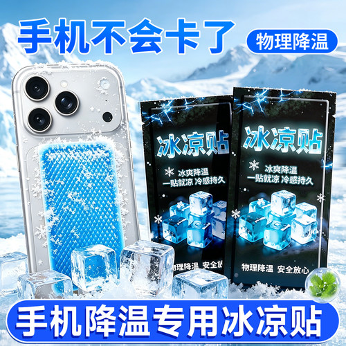 手机散热冰凉贴降温冰贴学生夏季上课游戏后盖去热物理降温不卡顿