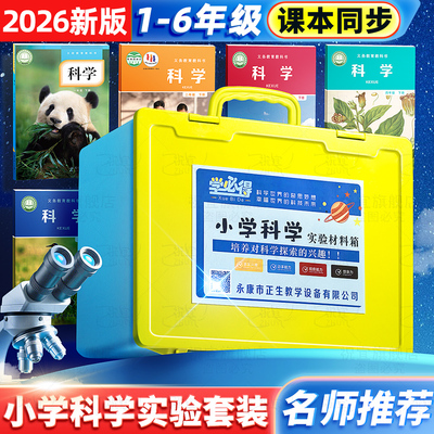 小学生科学实验套装一二三年级四五六年级下册小实验教科版材料包