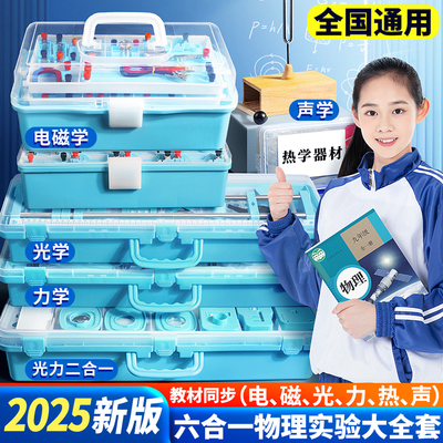 初中物理实验器材全套初三九年级电学实验箱电磁学人教版力学光学声学热学套装中考电路八年级沪科版初二盒