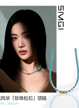 SMGI/绿松石珍珠新中式锁骨链