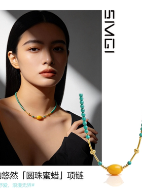 SMGI/绿松石蜜蜡项链S925镀金