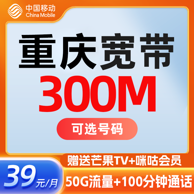 重庆移动融合套餐300M宽带新装办理高速光纤宽带安装极速上门服务 手机号码/套餐/增值业务 有线宽带办理 原图主图