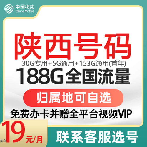 陕西西安榆林咸阳汉中宝鸡延安商洛渭南安康移动流量卡手机电话卡