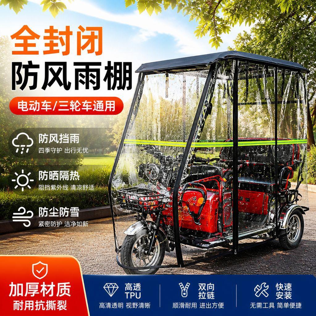 三轮车一体雨棚雨篷全封闭挡风帘休闲小巴士加厚透明雨蓬遮雨围帘