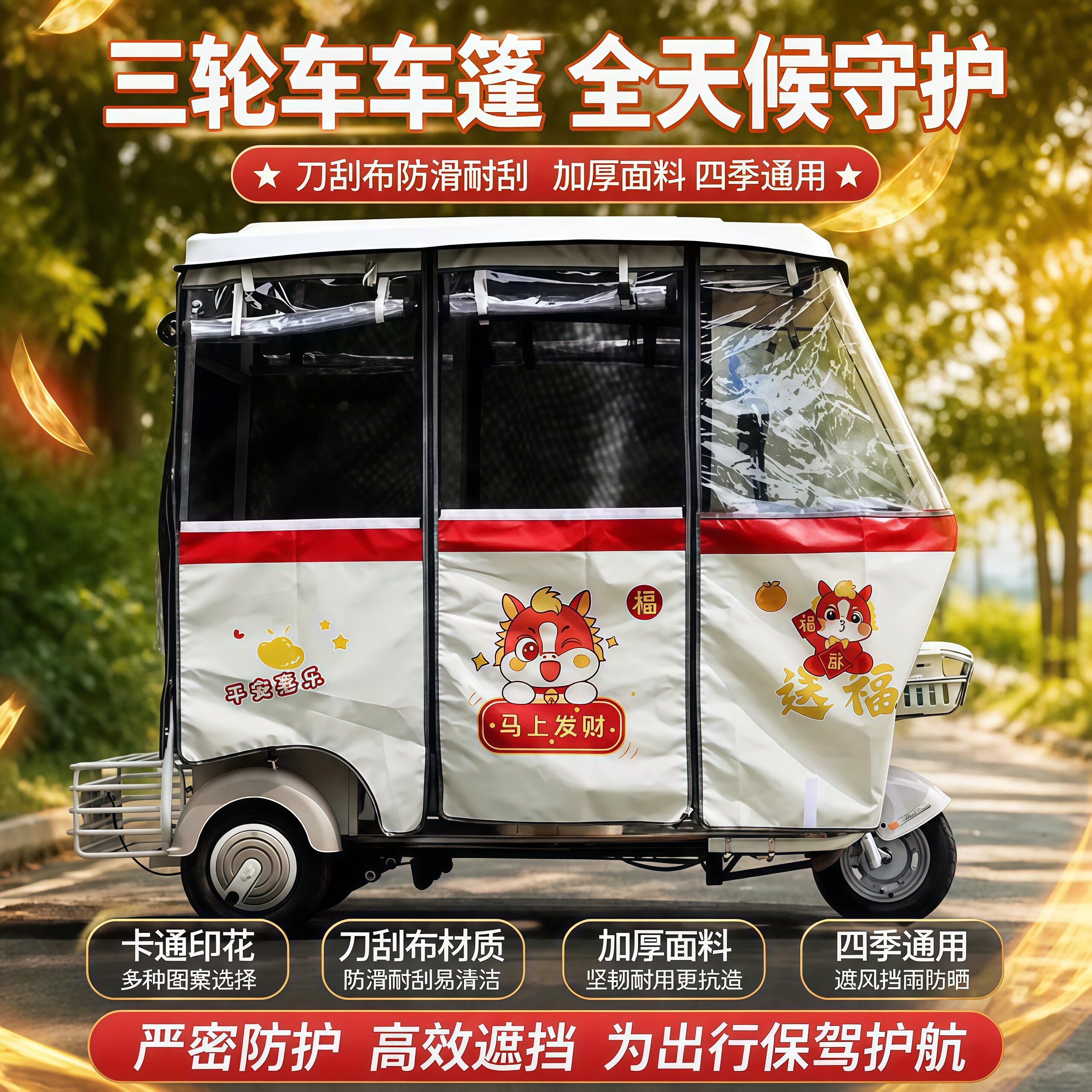 电三轮车雨棚卡通刀刮布雨帘