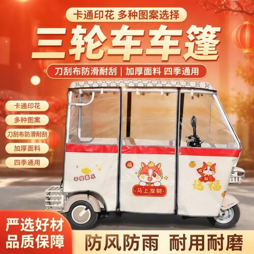三轮车全封闭雨棚加厚刀刮布印花