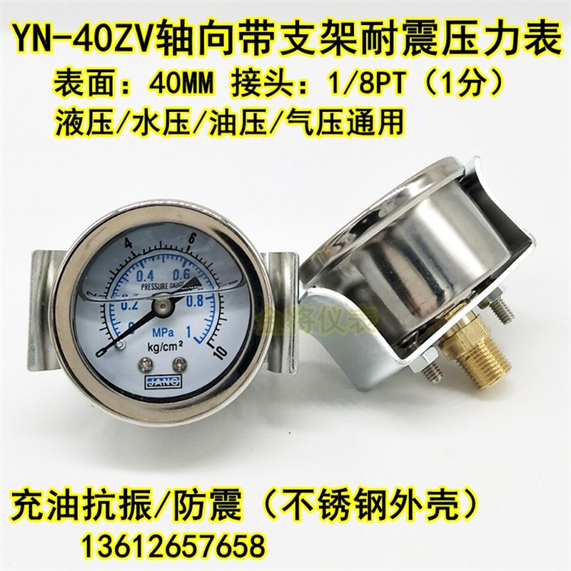 YN40ZV轴向带支架耐震压力表水压表气液压表真空表抗震48 16 10KG