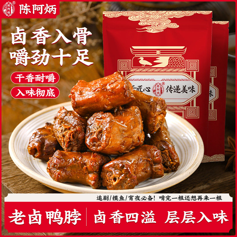 休闲解馋卤味零食陈阿炳老卤鸭脖子熟食卤味小吃休闲零食品旗舰店