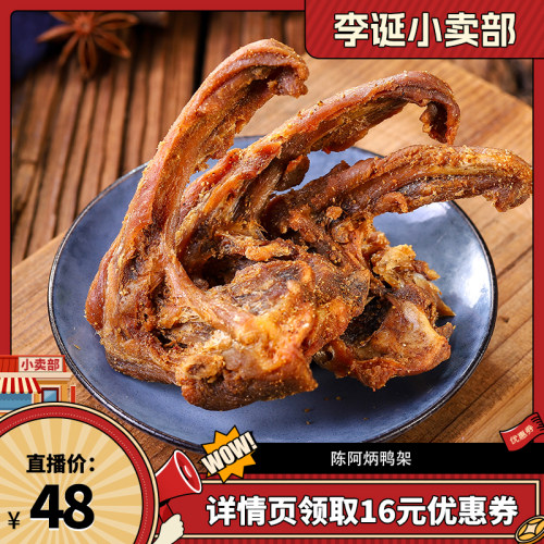 陈阿炳风干鸭架鸭锁骨干香
