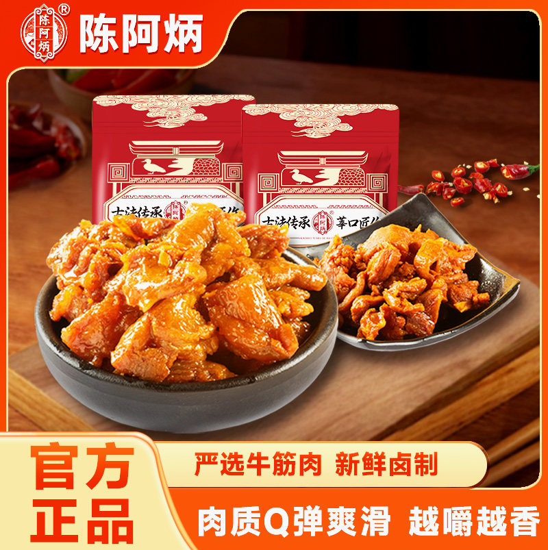 【主播推荐】陈阿炳筋头巴脑开袋即食牛肉筋办公室零食夜宵zb