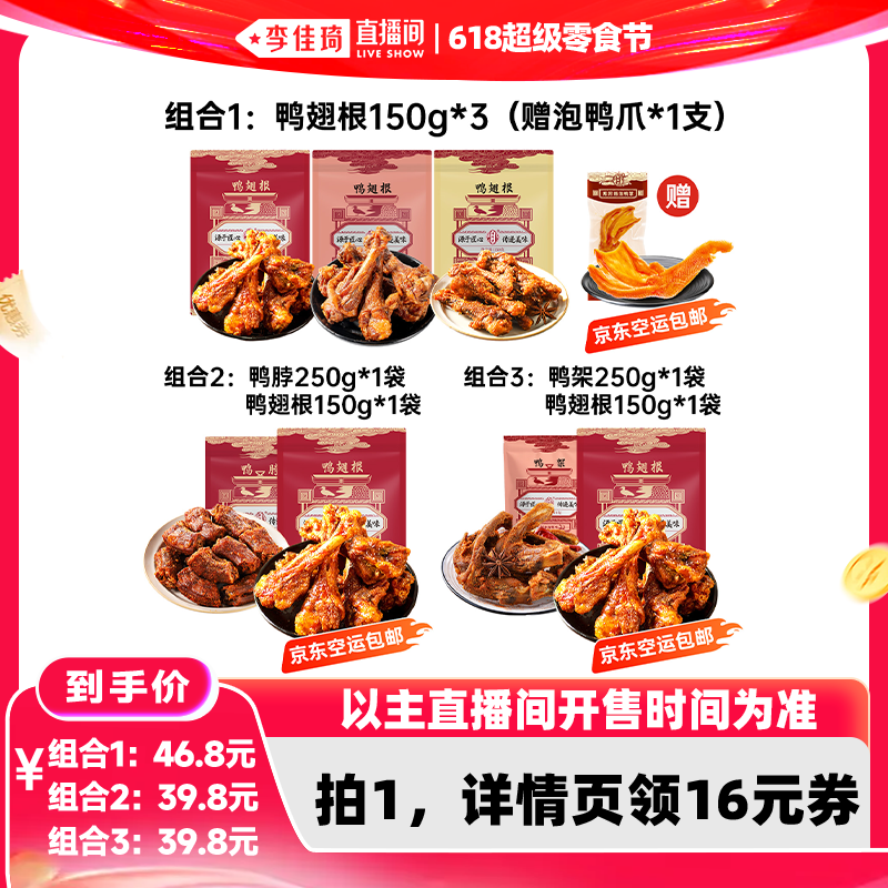 【李佳琦直播间】陈阿炳风干鸭架鸭脖鸭翅根追剧零食解馋