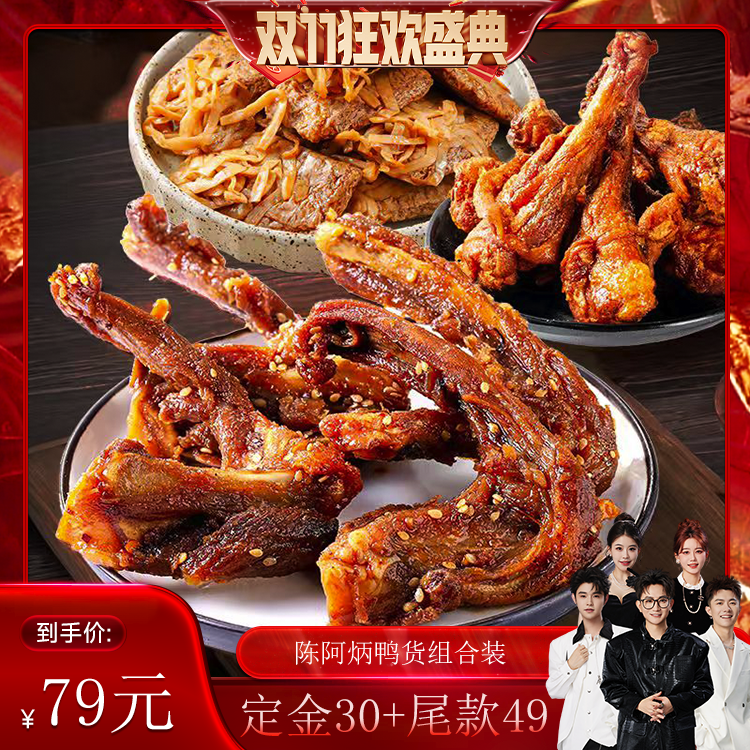 【付定金！香菇双11】陈阿炳鸭架风干鸭脖手撕香辣鸭翅根地方特色