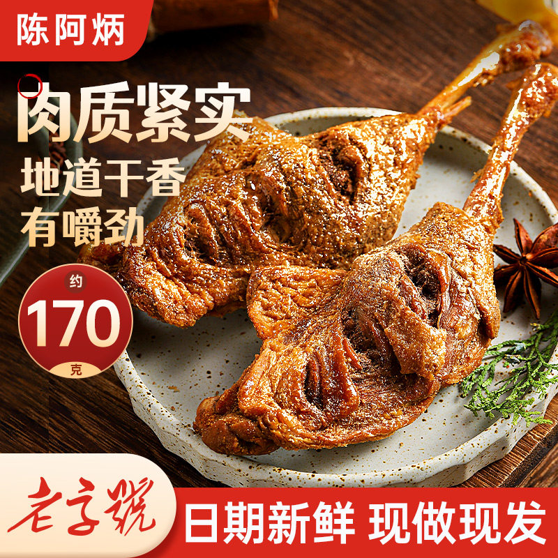 陈阿炳风干大鸭腿开袋即食零食夜宵熟食品福建特产鸭货肉类小零食