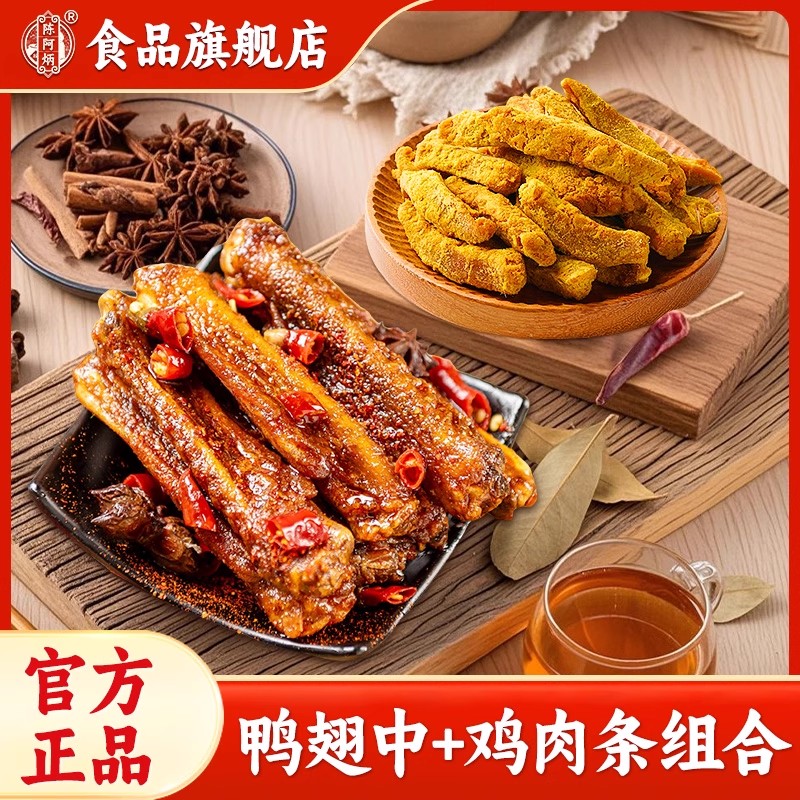 陈阿炳风干鸭翅中沙嗲鸡肉条熟食鸭中翅鸡胸肉干福建三明特产零食