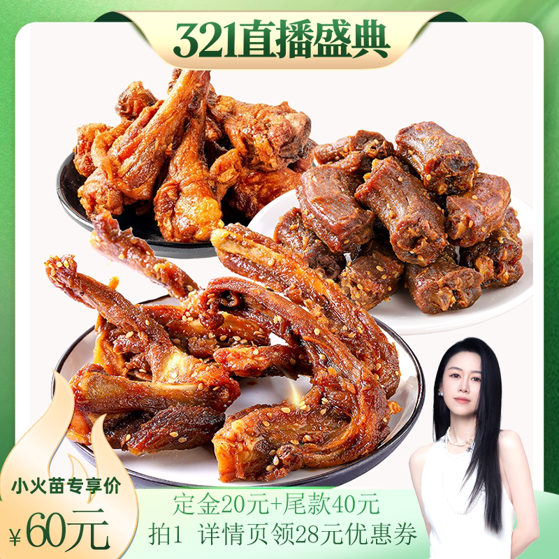 【烈儿321直播盛典】陈阿炳风干鸭架鸭脖鸭翅根鸡锁骨zb