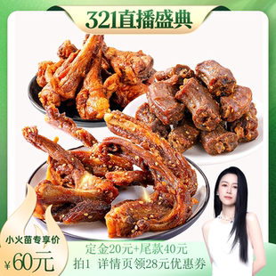 陈阿炳风干鸭架鸭脖鸭翅根鸡锁骨zb 烈儿321直播盛典