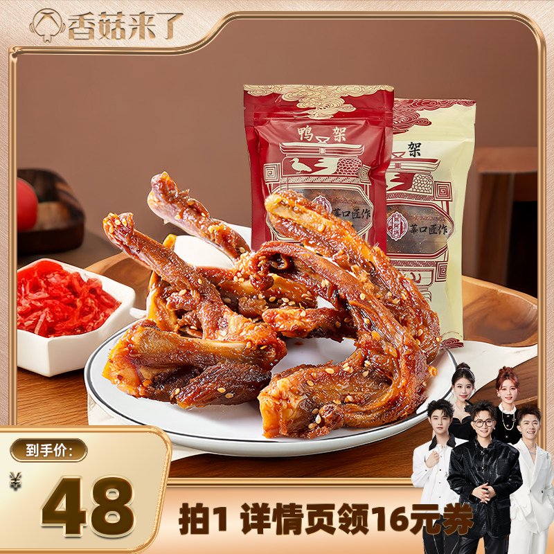 【香菇来了】陈阿炳风干鸭架鸭锁骨办公室零食休闲食品zb