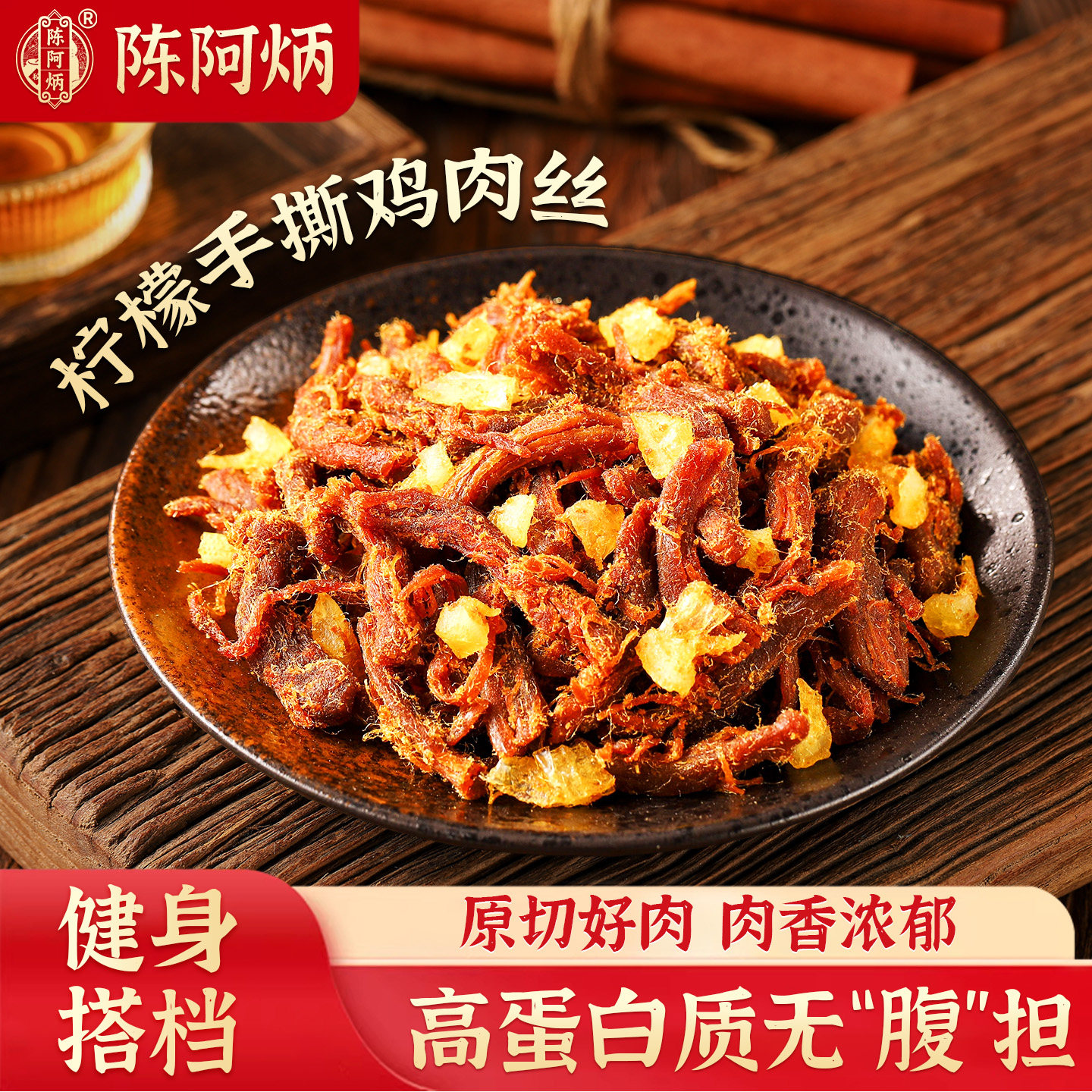 陈阿炳柠檬鸡肉条风干手撕鸡胸肉即食品旗舰店鸡肉干解馋健身零食